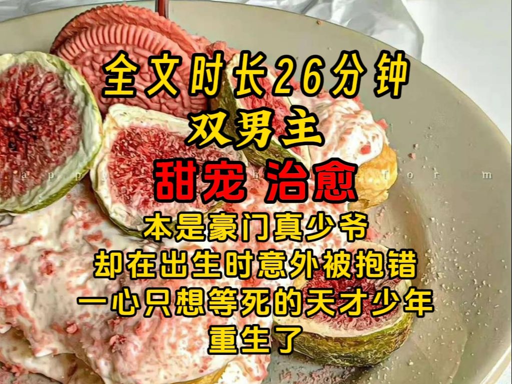 《半言心境》【双男主】本是豪门真少爷却在出生时意外被抱错,被寻回后本以为从此能获得本属于他的亲情,不料只有误解和冷落.一心只想等死的天才少...