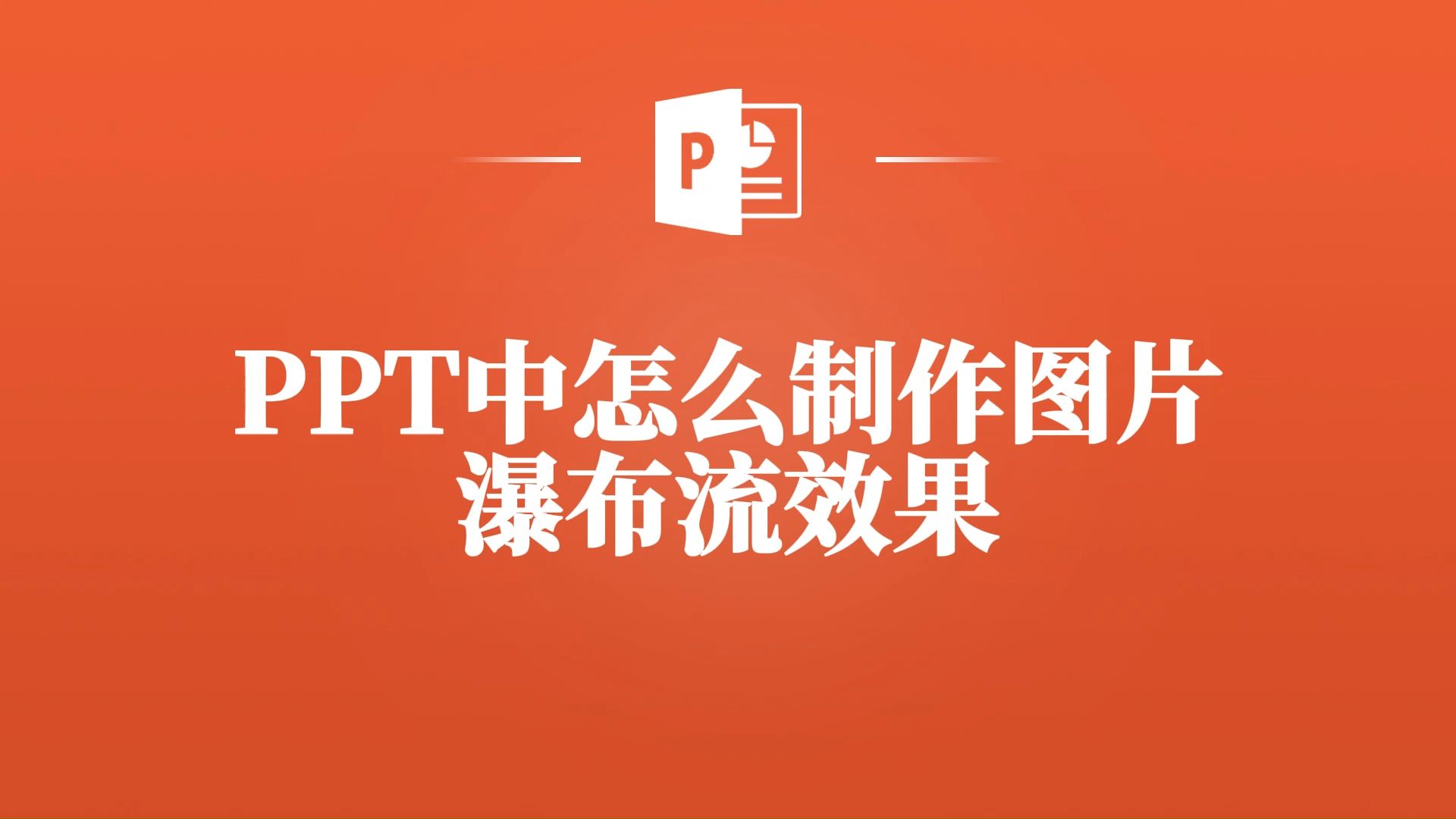 教你在PPT中怎么制作图片瀑布流效果,一步到位!哔哩哔哩bilibili