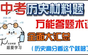 Download Video: 中考历史材料题看这个就够了（中考必胜）