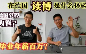 Télécharger la video: 在德国读博士是什么体验？德国教授内卷，毕业年入百万？