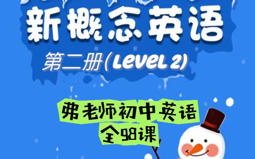 【弗弗老师】新概念英语第二册 【初中英语课 高清视频 pdf课件】