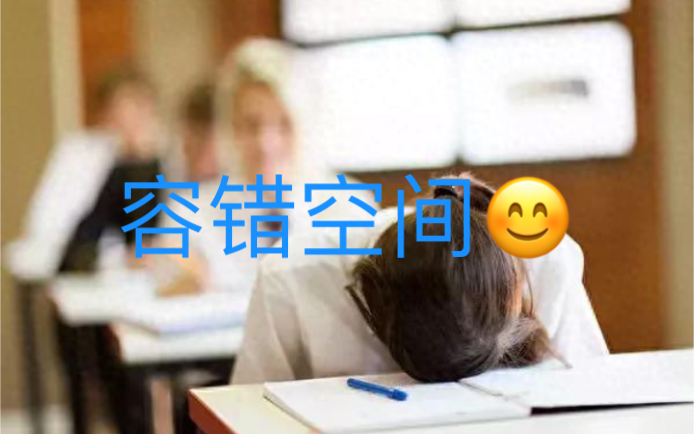 金钱心理学 容错空间的本质就是允许自己犯错bing愿意付出代价哔哩哔哩bilibili