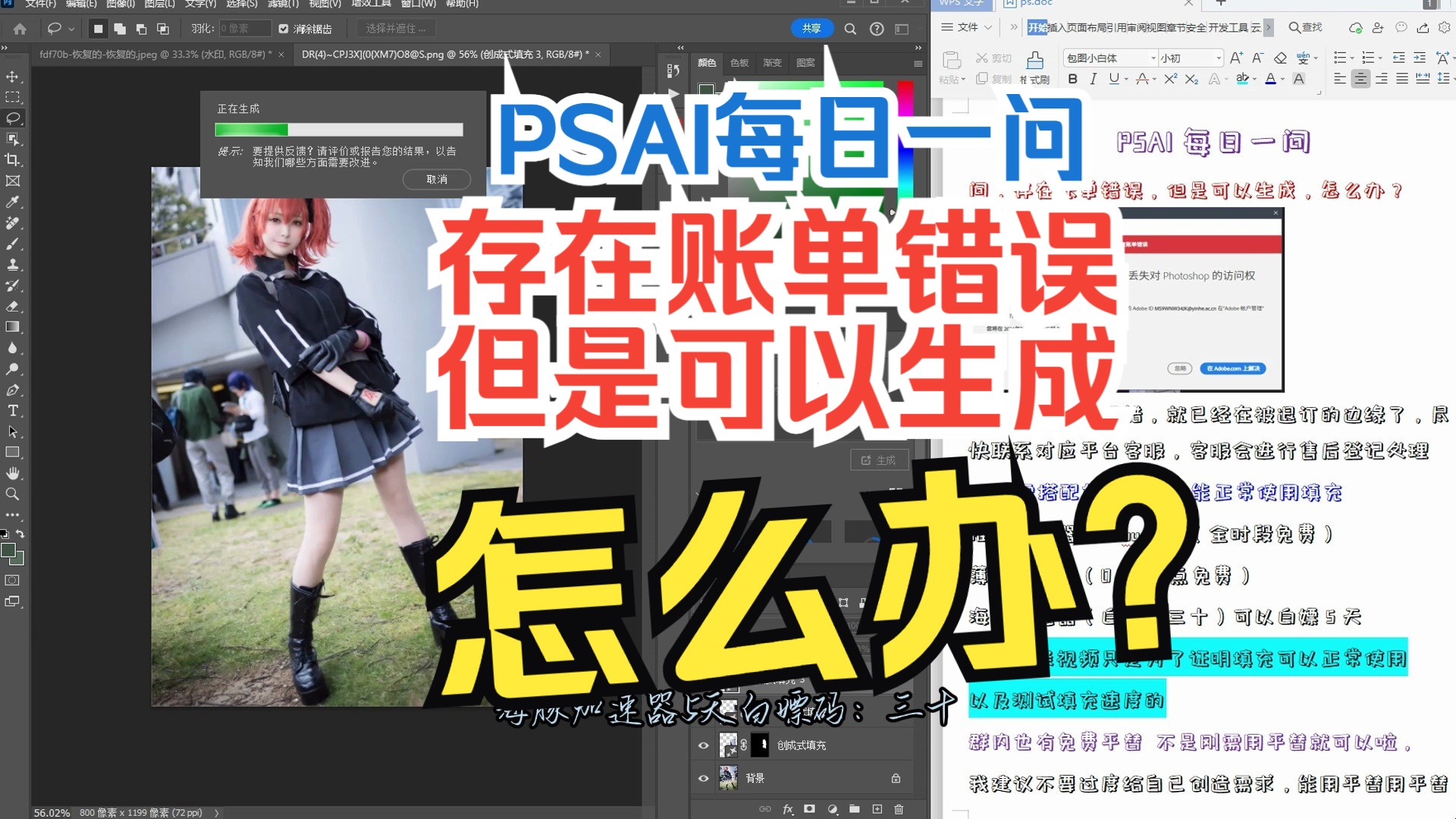 【psai每日一问】存在账单错误,但是可以生成,怎么办??psbeta创成式填充速度展示,ps2024正式版第9波退订后稳定使用每日展示哔哩哔哩bilibili