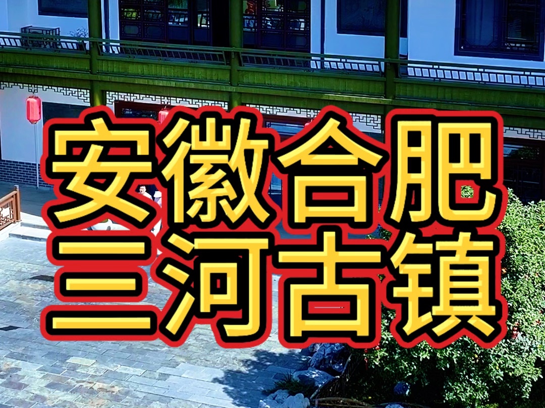 【三河古镇】半城秋意浓,中国历史文化名镇哔哩哔哩bilibili