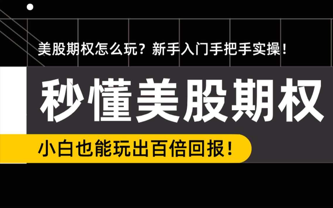 [图]美股期权交易入门教程，新手入门期权怎么买？小白也能玩出百倍回报