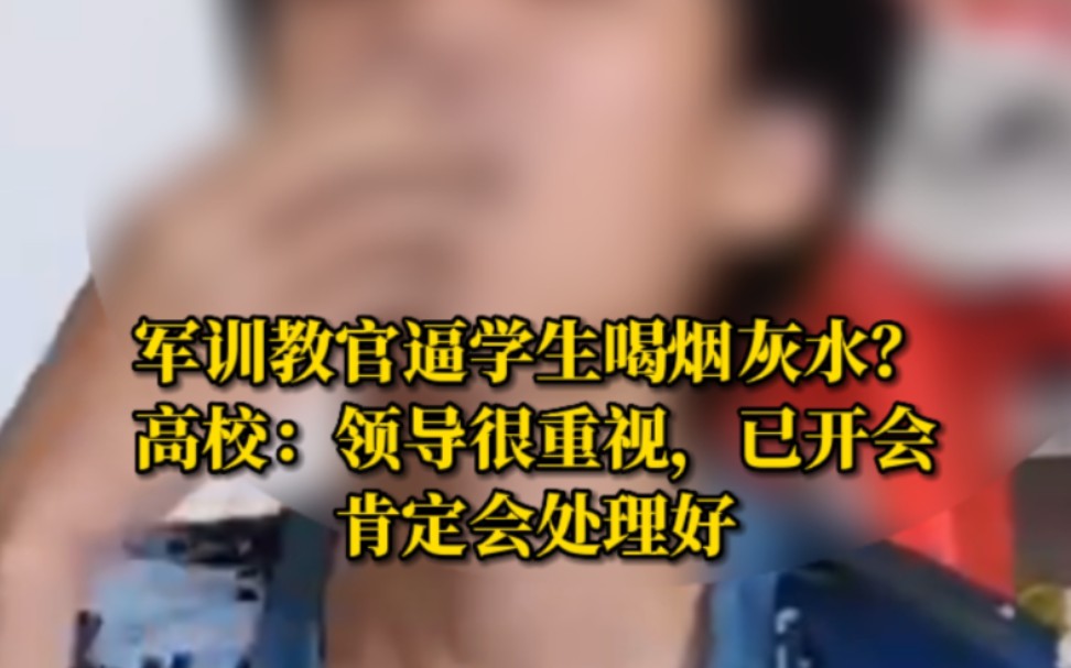 [图]一高校军训教官被指逼学生喝烟灰水！高校：正在了解情况，会处理好