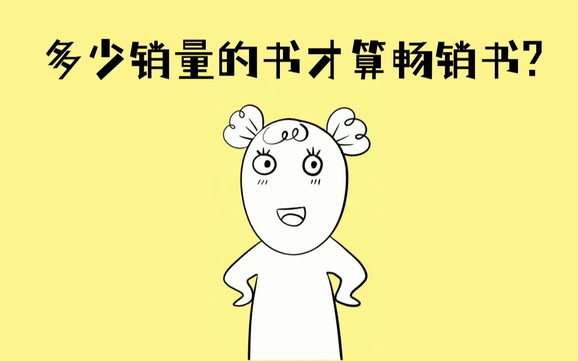 出书必备知识:多少销量的书才算畅销书❓哔哩哔哩bilibili