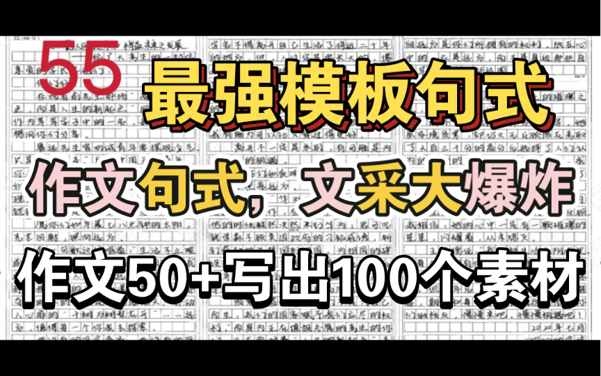 【50+最强模板句式】高中生不进血亏!3分钟让你写出文采炸裂、高逼格素材!哔哩哔哩bilibili