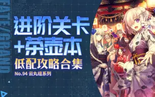 Download Video: 【FGO】一关给一抽？！进阶关卡&茶壶本低配攻略合集＋一图流解析~