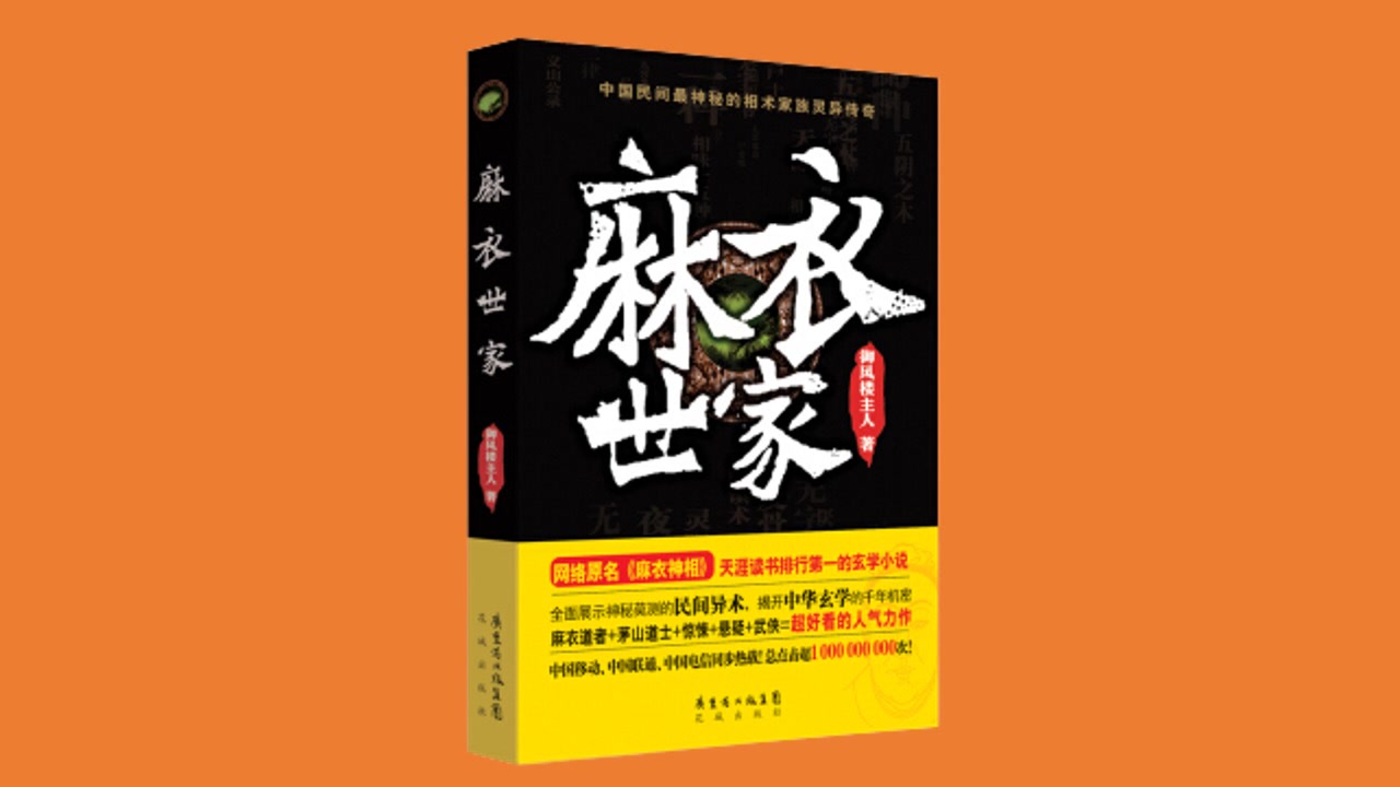 [图]【灵异】《麻衣世家2》御风楼主人 有声书【青雪演播】【共47集】【完结】