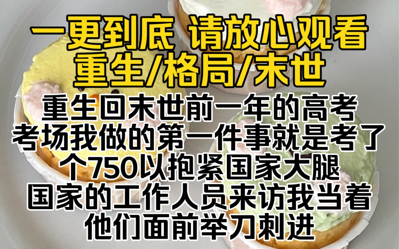 (已完结)重生回末世前一年的高考考场我做的第一件事就是考了个750以抱紧国家大腿国家的工作人员来访我当着他们面前举刀刺进自己的颈动脉…