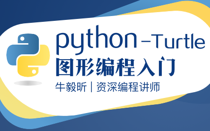 [图]Python-Turtle图形编程入门