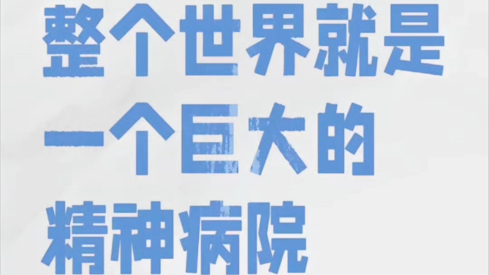 世界就是一个巨大的精神病院989898欢迎大家评论区补充