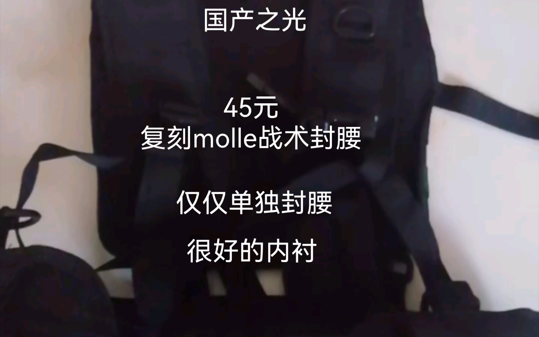 复刻molle封腰,45元个人认为非常好的推荐哔哩哔哩bilibili