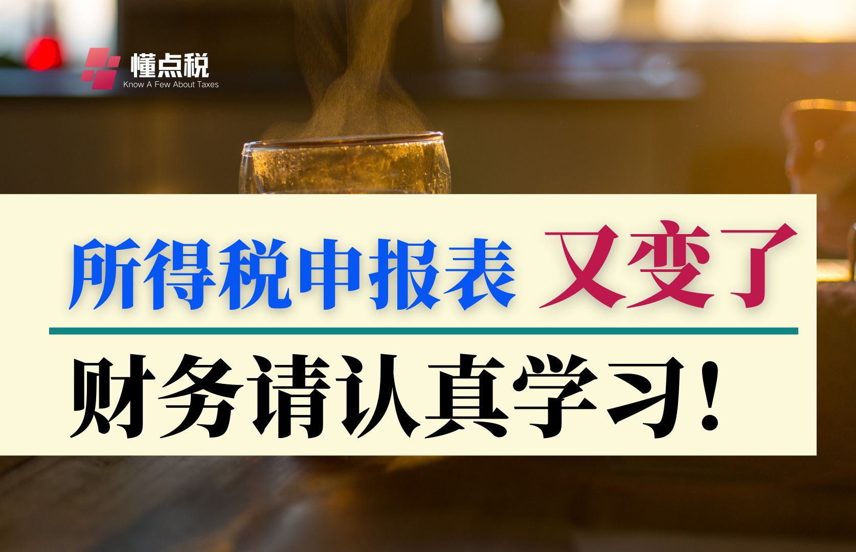 企业所得税纳税申报表又变了:2024年开始适用执行哔哩哔哩bilibili