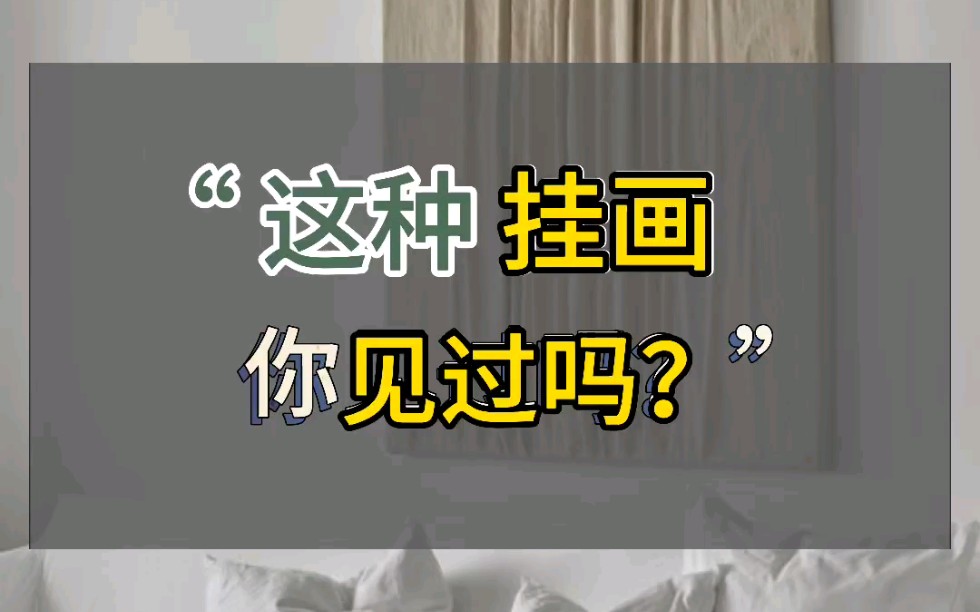 这种挂画,你见过吗?哔哩哔哩bilibili