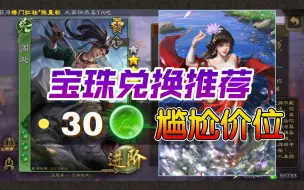 Download Video: 【宝珠兑换】尴尬价位——夏侯氏VS周处！你选哪个？