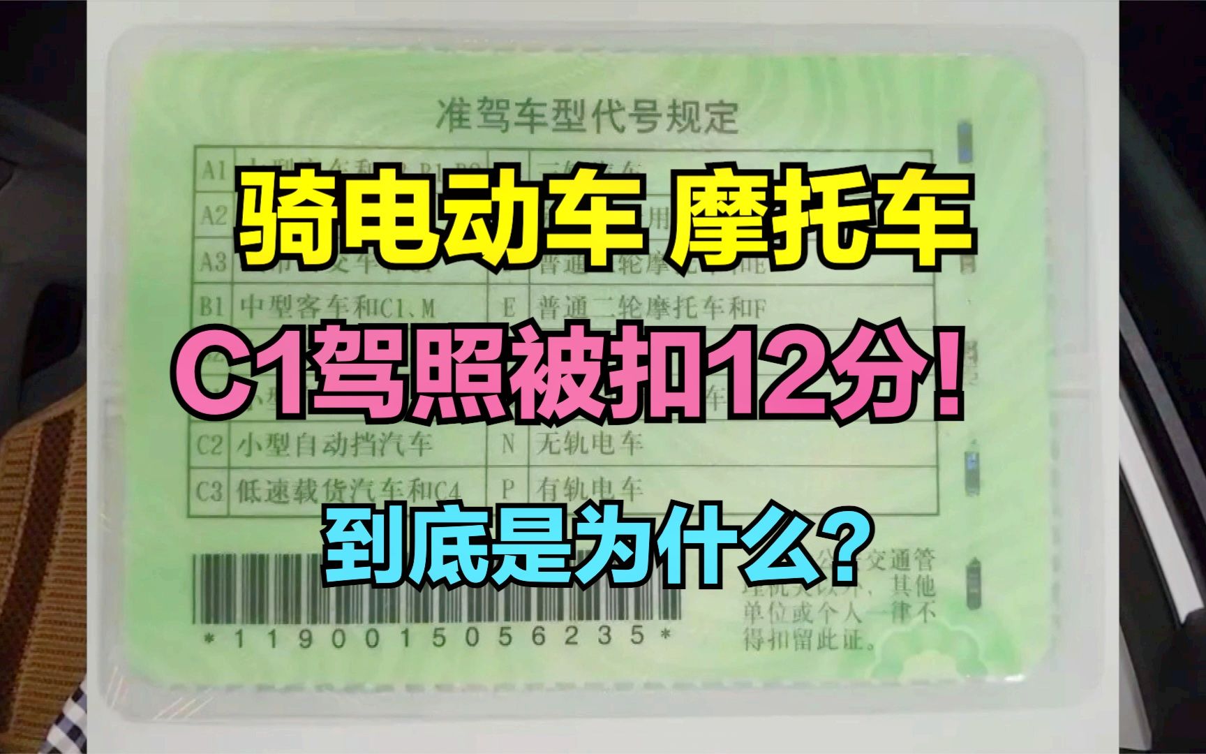 骑电动车摩托车上路,为什么小汽车C1驾驶证被扣12分?真是驾照吊销?哔哩哔哩bilibili