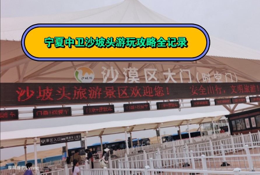用亲身体验告诉你宁夏沙坡头299元套票 80门票可以玩哪些项目?