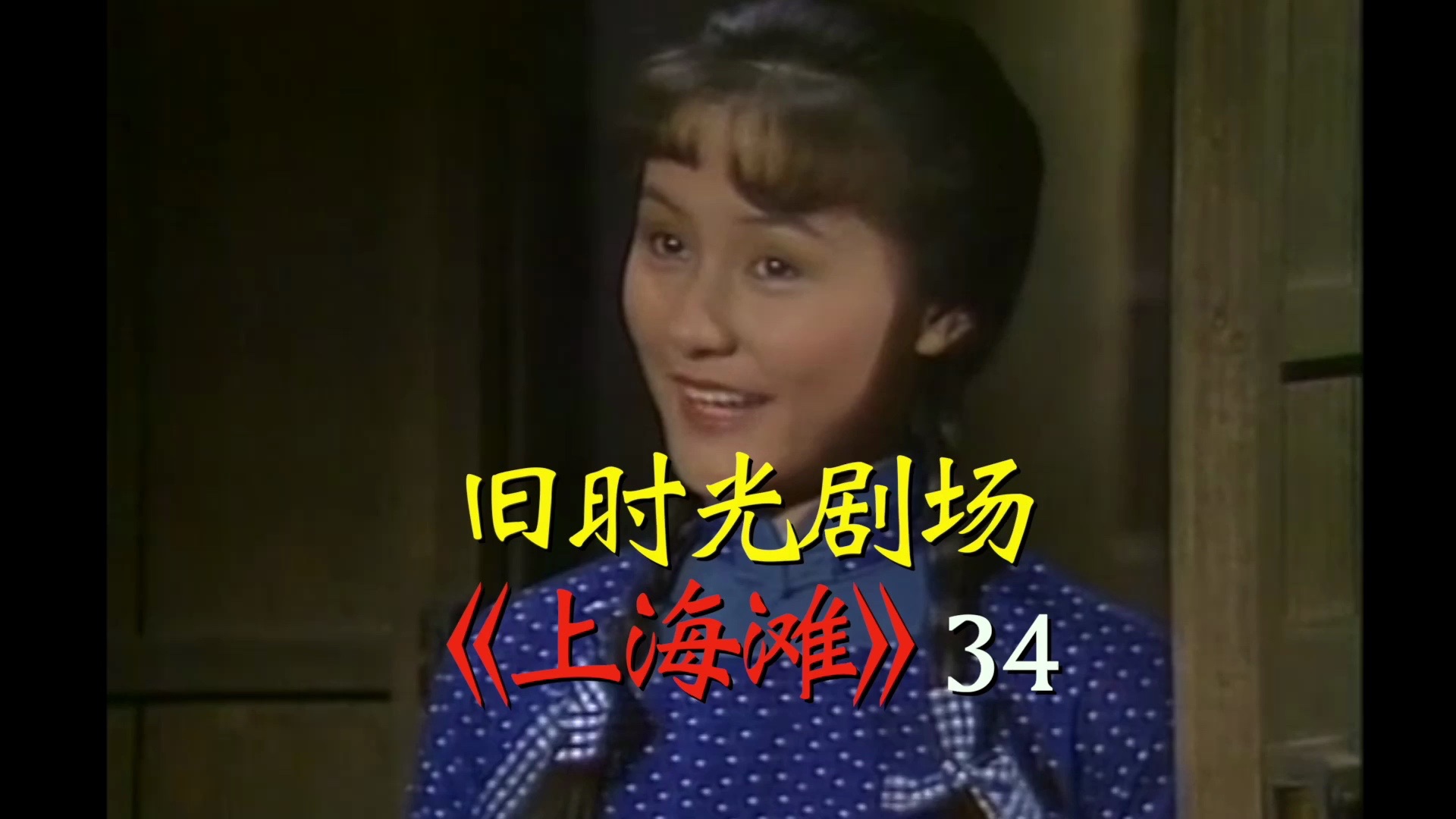 旧时光剧场之《上海滩》34集