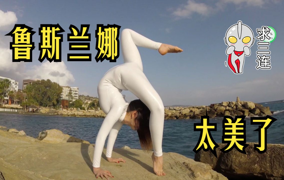 美女柔术剪辑2,鲁斯兰娜在海边,白色衣服太美了,完整版弄不了