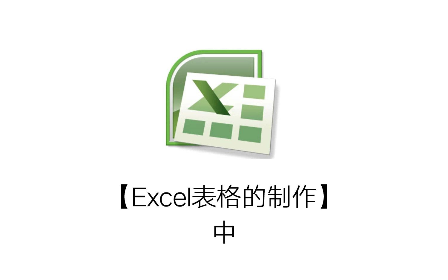 【转载】【Excel表格的制作】中哔哩哔哩bilibili