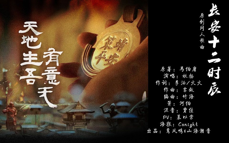 [图]《长安十二时辰》原创同人歌曲——天地生吾有意无【妖扬&鸾凤鸣&山海潮音】