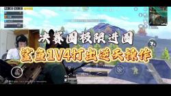 [图]鲨鱼决赛圈极限进圈，1V4打出逆天操作