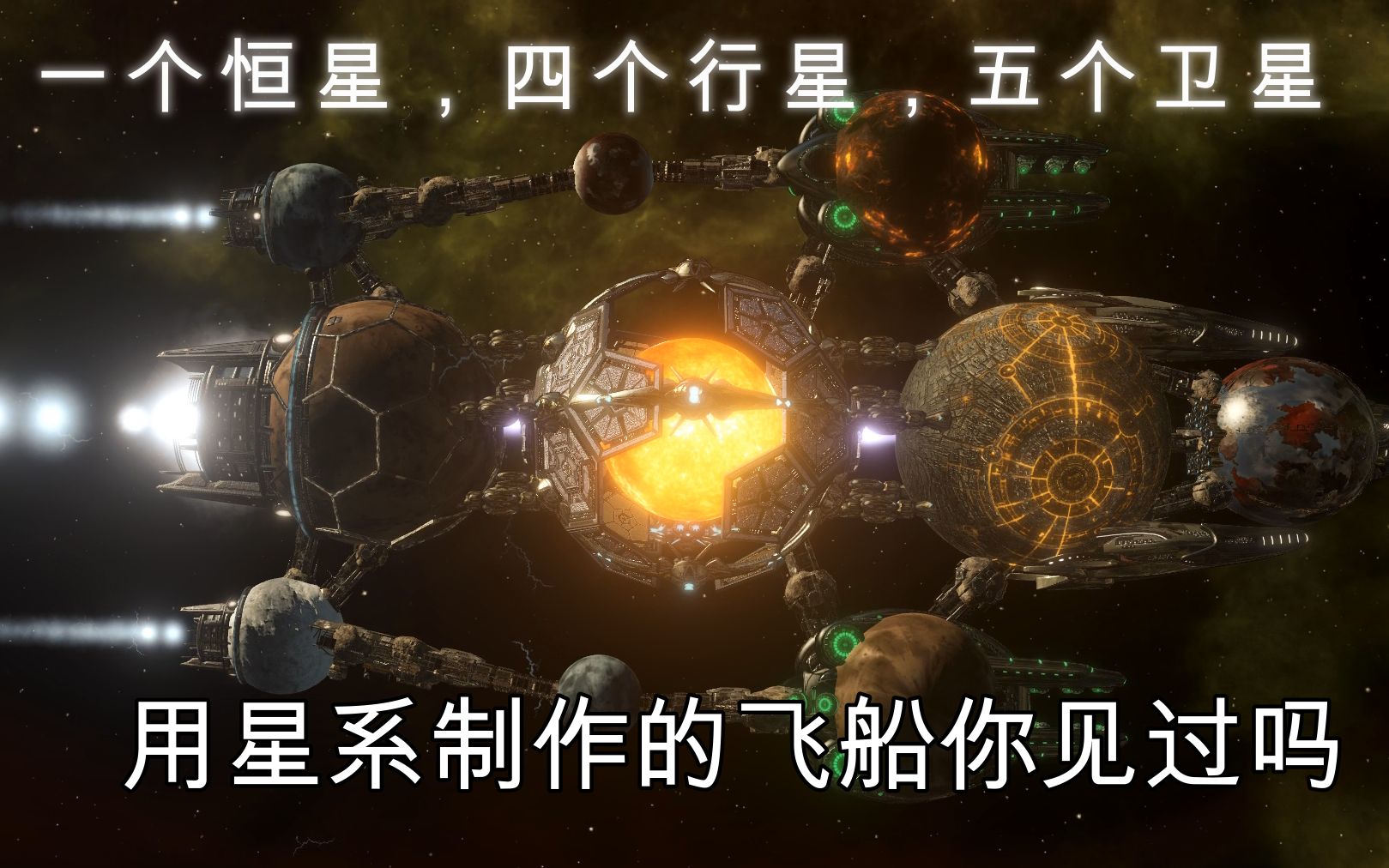 【群星】这飞船就tm离谱!用恒星建造的飞船,你见过吗?宇宙最强战舰!不