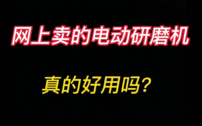 电动研磨机用起来会更方便吗?哔哩哔哩bilibili