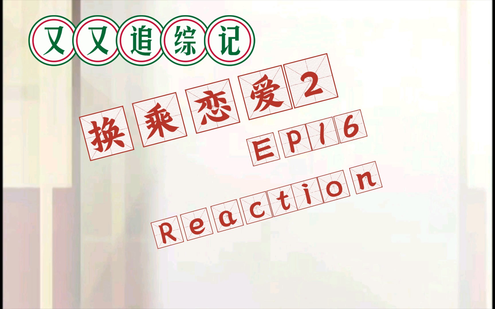 【又在追综】爽死谁了爽死我了!郑贤圭你小子可别迷死我!哔哩哔哩bilibili