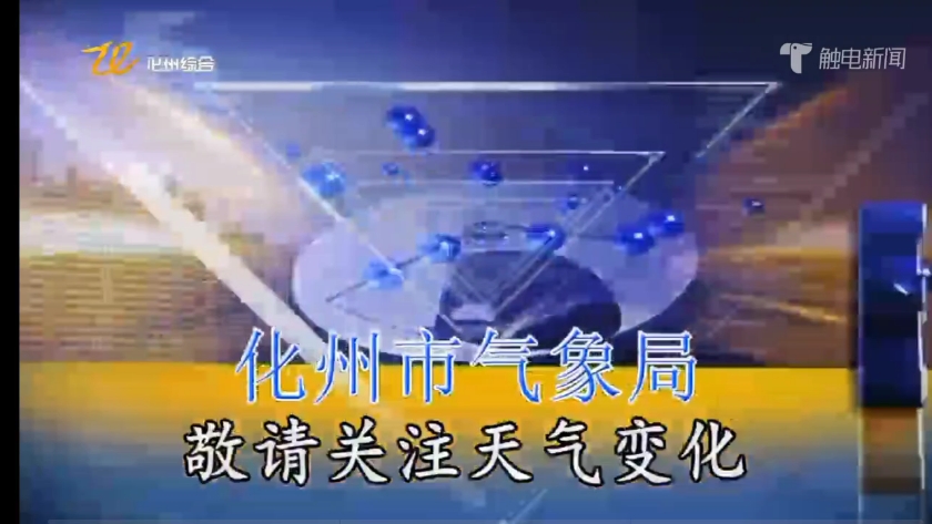 1/4.化州市天气预报哔哩哔哩bilibili