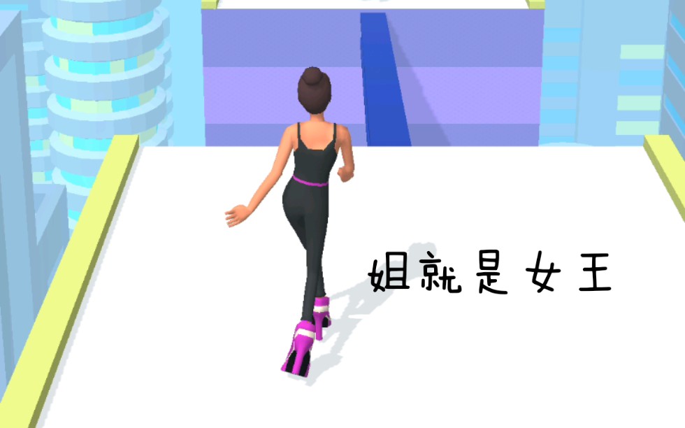 [图]『姐就是女王！』游戏High Heels（高跟我最美）初体验