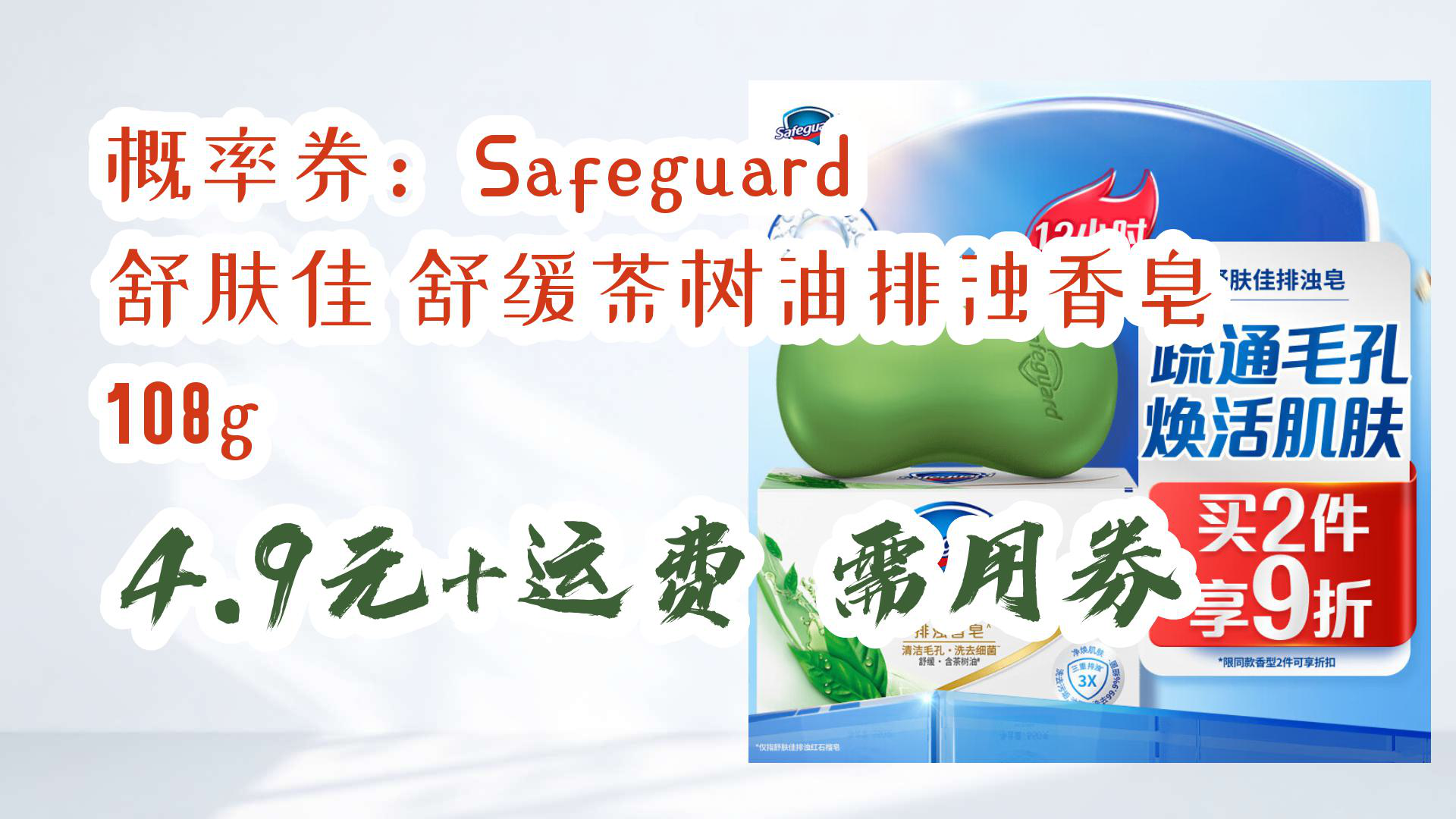 【京东】概率券:Safeguard 舒肤佳 舒缓茶树油排浊香皂 108g 4.9元+运费需用券哔哩哔哩bilibili