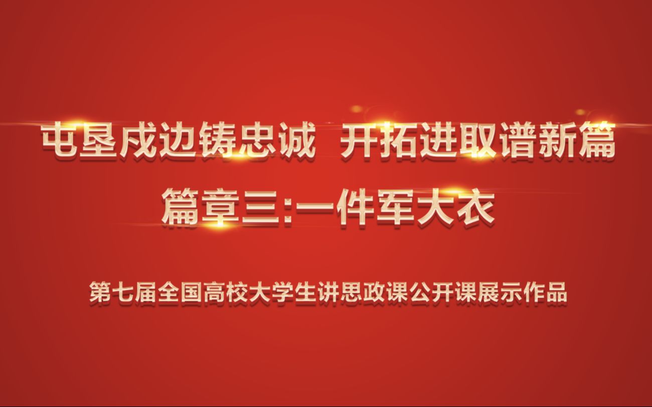 [图]第七届全国高校大学生讲思政课公开课展示作品《屯垦戍边铸忠诚，开拓进取谱新篇》篇章三