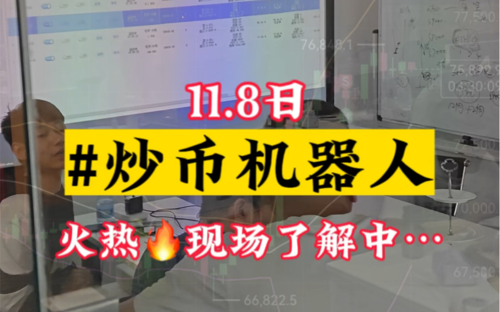 2024.11.08,下午客户现场考察#博森科技量化机器人实体注册公司,10年技术长期稳定,涨不错过,跌不畏惧哔哩哔哩bilibili