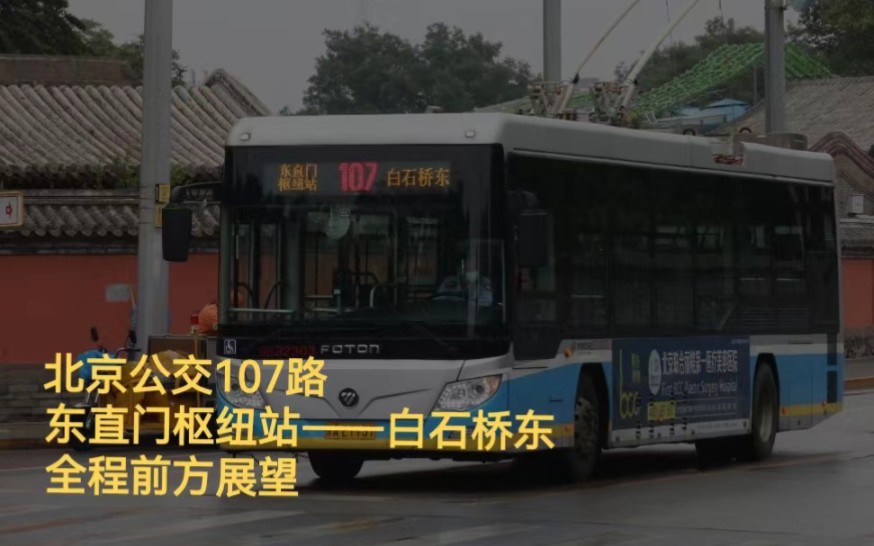 【pov 17】北京公交107路 东直门枢纽站——白石桥东 全程前方展望