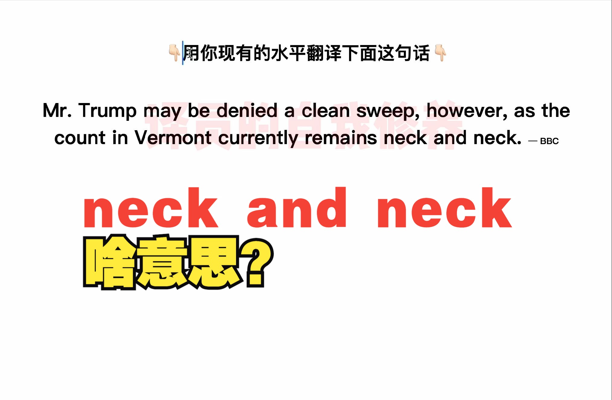 用你现有的水平翻译上面这句话:the count in Vermont remains neck and neck哔哩哔哩bilibili