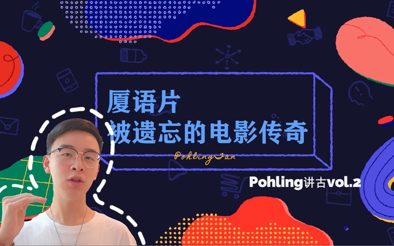 厦语片——鲜为人知的闽南语电影传奇 | Pohling讲古 vol.2哔哩哔哩bilibili