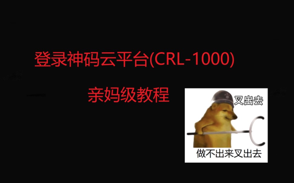 登录神码云平台(CRL1000) 亲妈级教程哔哩哔哩bilibili