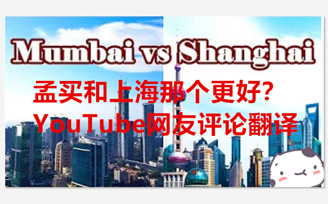 孟买和上海那个更好?YouTube网友评论翻译哔哩哔哩bilibili