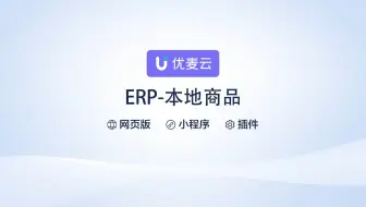 优麦云帮助中心-进销存本地商品