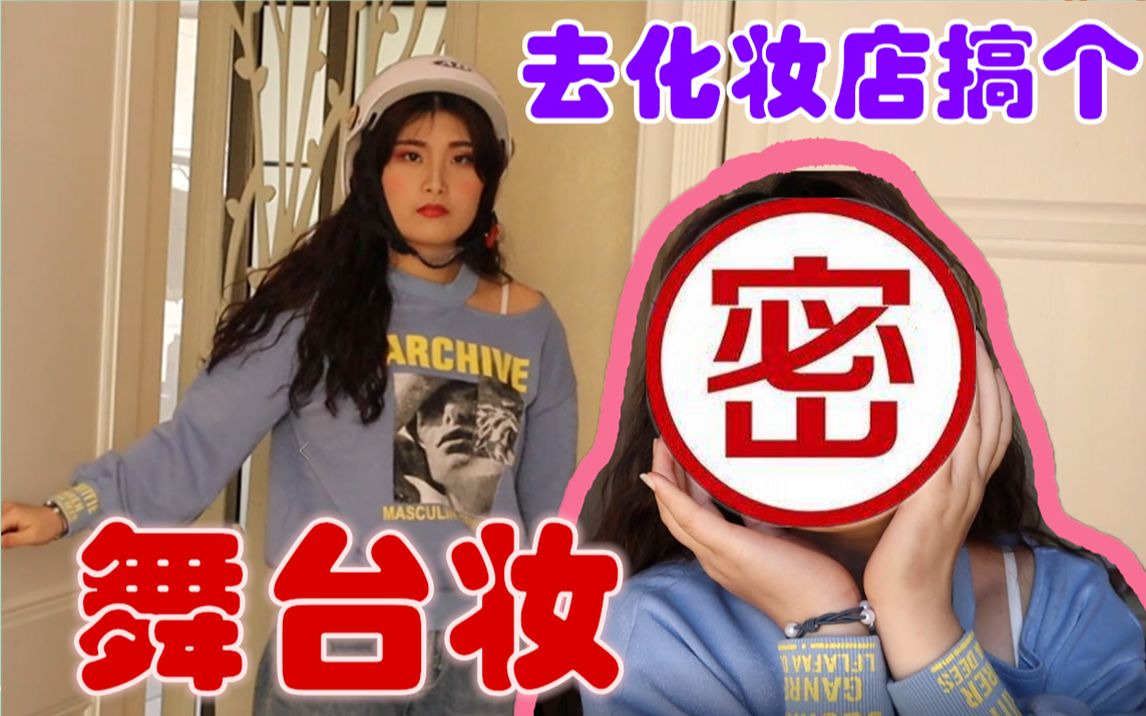 【乌白】我去化妆店化个舞台妆后,居然!!!哔哩哔哩bilibili