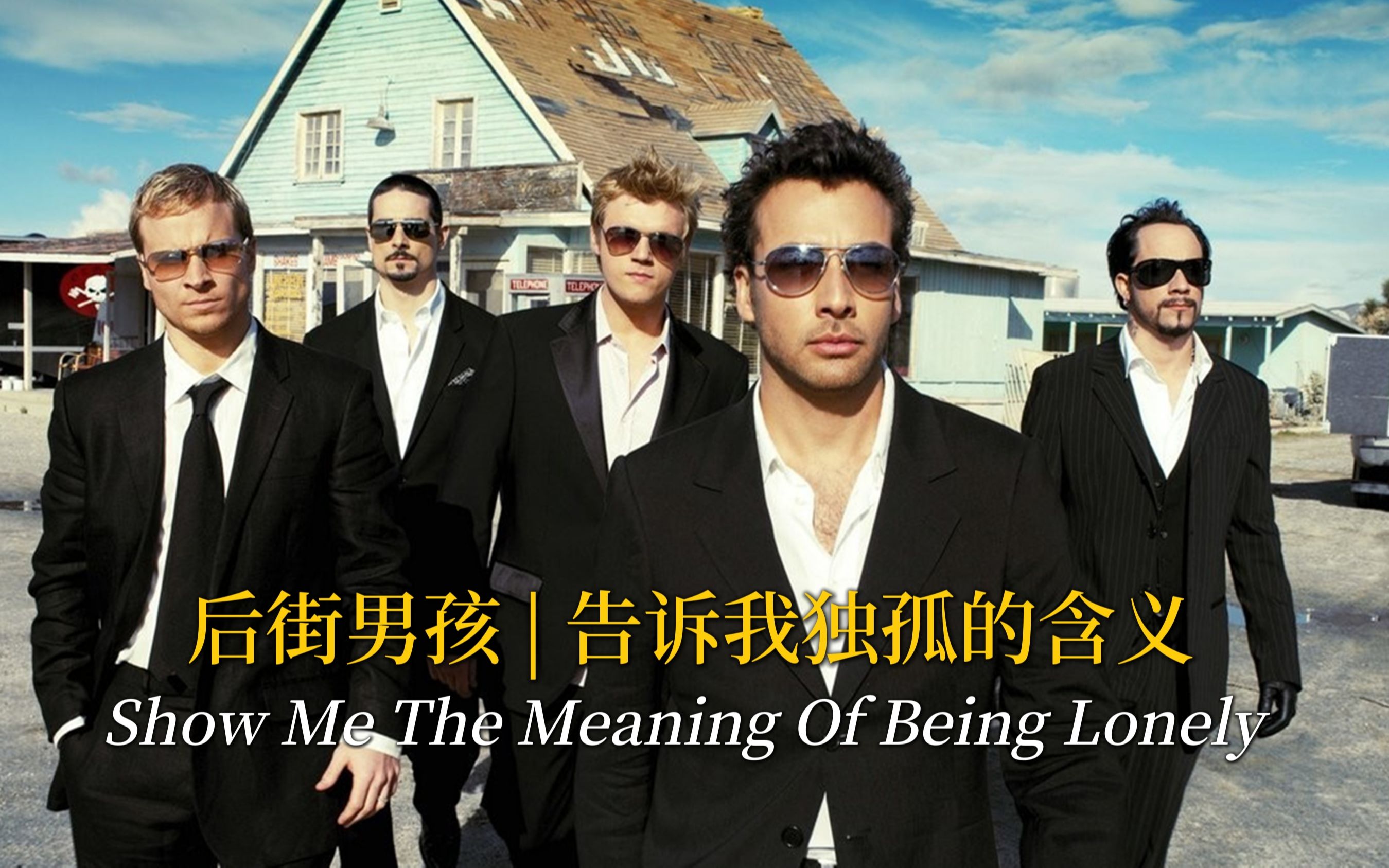 后街男孩怀旧金曲《Show Me The Meaning Of Being Lonely》哔哩哔哩bilibili