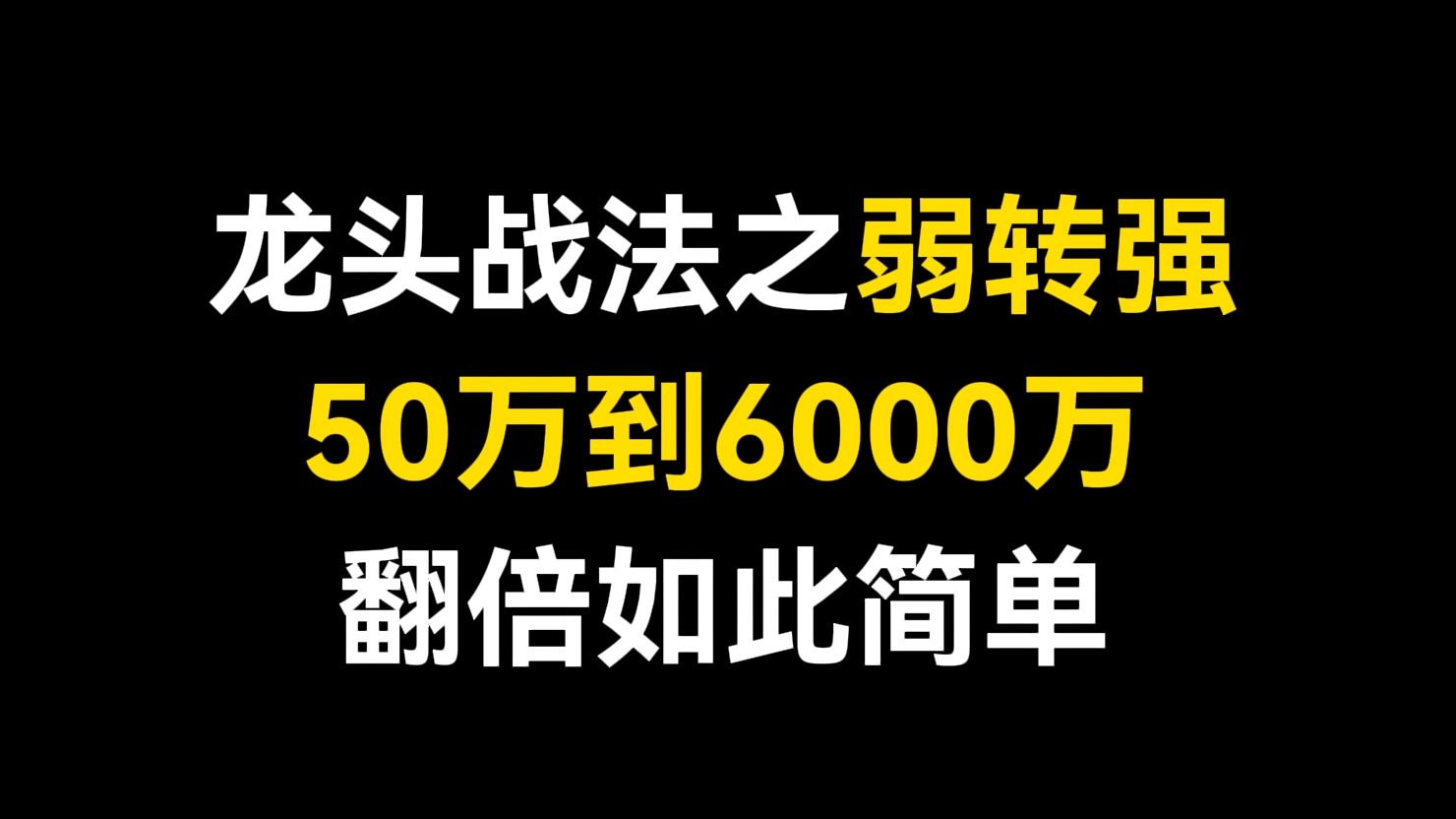 [图]顶级游资弱转强战法！50万到6000万，翻倍如此简单，游资短线操作的核心！