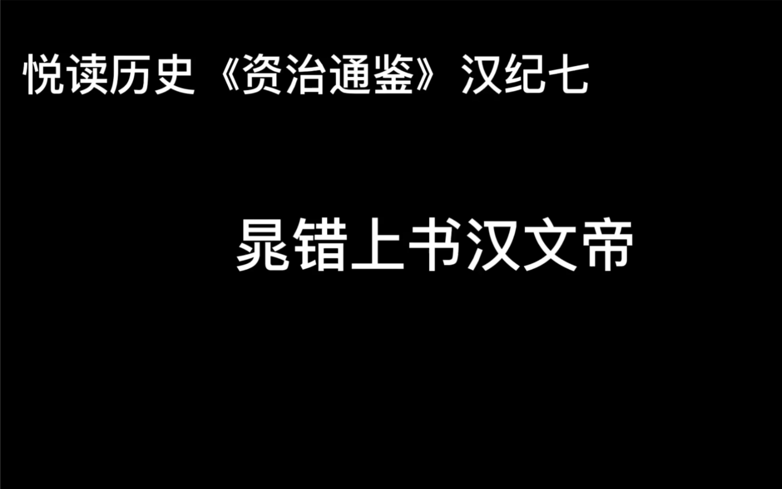 [图]悦读历史《资治通鉴》卷15 汉纪7 晁错上书汉文帝