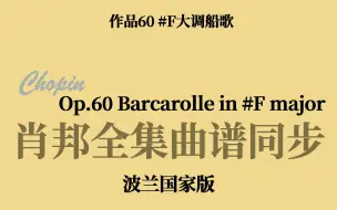 Скачать видео: 【肖邦曲谱同步】Op.60 #F大调船歌 Barcarolle in #F major