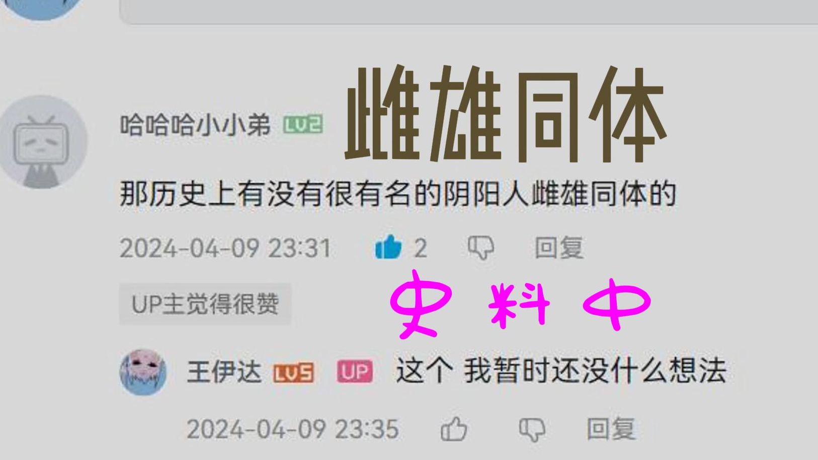 史官 史料上有雌雄同体人的记载吗?哔哩哔哩bilibili