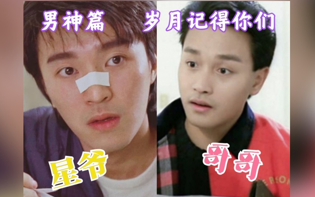 【张国荣x周星驰】那些年的男神 如今换了身份