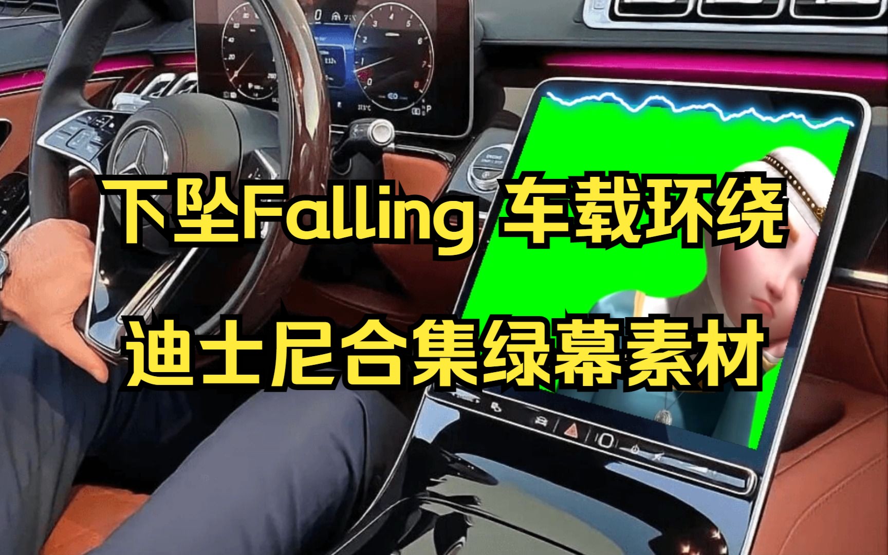 下坠Falling 车载环绕音乐 迪士尼合集绿幕素材 喜欢拿去 地址见片尾哔哩哔哩bilibili